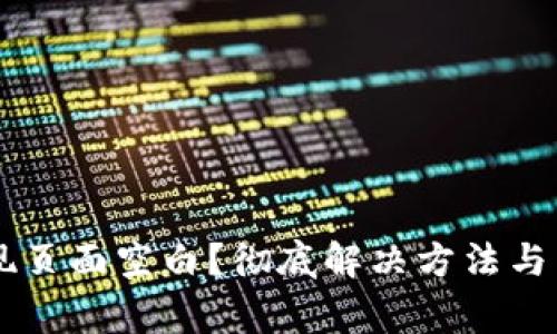 TPWallet发现页面空白?彻底解决方法与常见原因解析