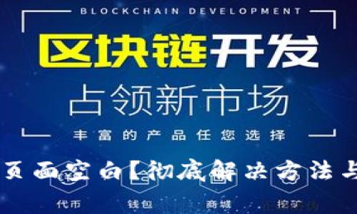 TPWallet发现页面空白?彻底解决方法与常见原因解析