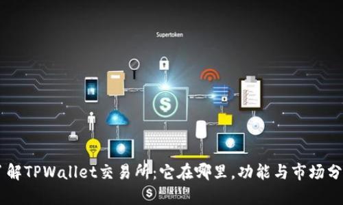 了解TPWallet交易所:它在哪里,功能与市场分析