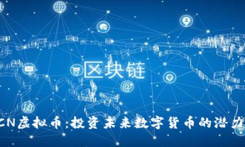 解密XCN虚拟币：投资未来数字货币的潜力与风险