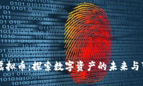 STAL虚拟币：探索数字资产的未来与可能性