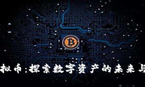 STAL虚拟币：探索数字资产的未来与可能性