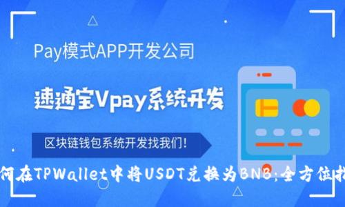 如何在TPWallet中将USDT兑换为BNB:全方位指南