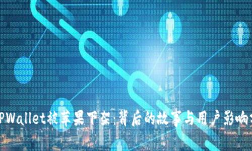 : TPWallet被苹果下架:背后的故事与用户影响分析
