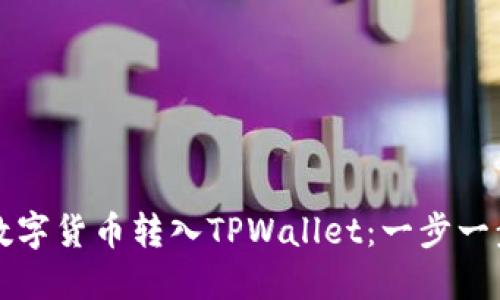 如何将数字货币转入TPWallet:一步一步的指南