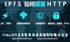 TPWallet交易失败的原因解析