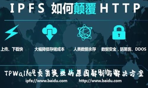 TPWallet交易失败的原因解析与解决方案