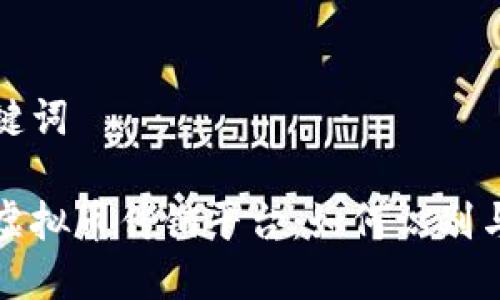 和关键词
揭秘虚拟币传销平台:如何识别与防范