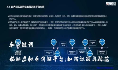 和关键词
揭秘虚拟币传销平台:如何识别与防范