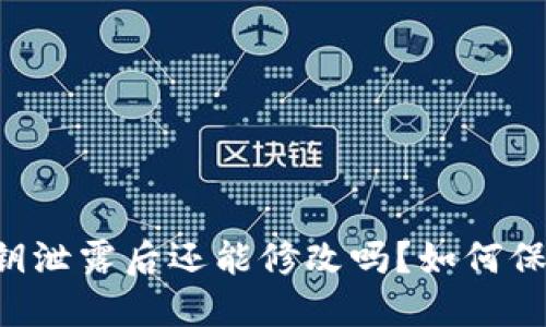 TPWallet私钥泄露后还能修改吗?如何保障资产安全?
