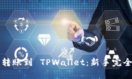 轻松转账到 TPWallet:新手完全指南