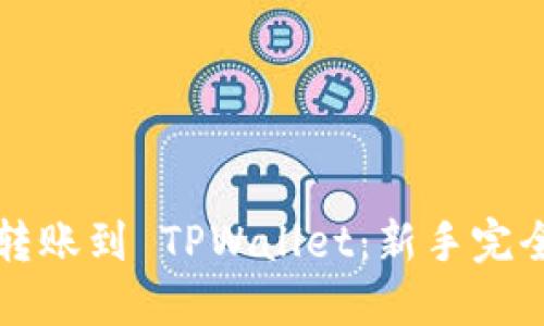 轻松转账到 TPWallet:新手完全指南