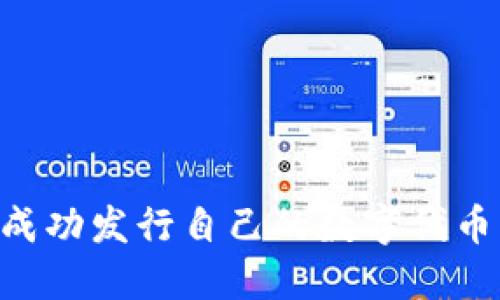 如何在 TPWallet 上成功发行自己的数字代币?完整指南与实用技巧