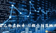 如何搭建自己的虚拟币：
