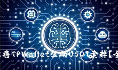 : 如何轻松将TPWallet里的USDT卖掉?全攻略在此!