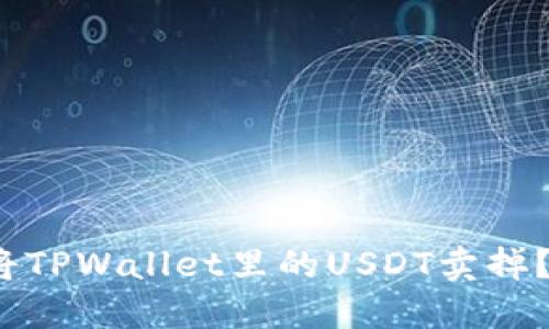: 如何轻松将TPWallet里的USDT卖掉?全攻略在此!