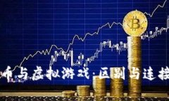 比特币与虚拟游戏：区别