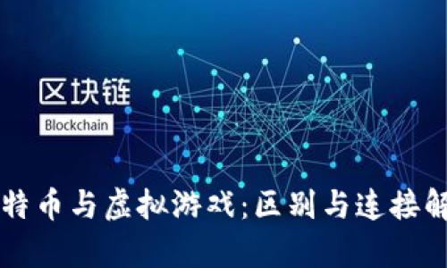 比特币与虚拟游戏:区别与连接解析