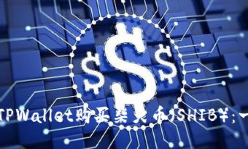如何通过TPWallet购买柴犬币（SHIB）：一步步指南