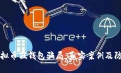 揭秘虚拟币假钱包骗局：