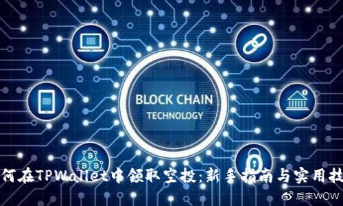 如何在TPWallet中领取空投:新手指南与实用技巧