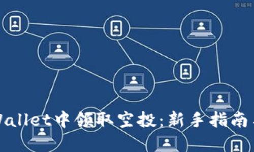 如何在TPWallet中领取空投:新手指南与实用技巧
