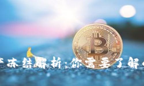 TPWallet资产冻结解析:你需要了解的禁忌与机会