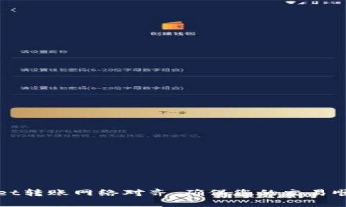 TPWallet转账网络对齐:确保您的交易顺利无阻