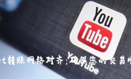 TPWallet转账网络对齐:确保您的交易顺利无阻