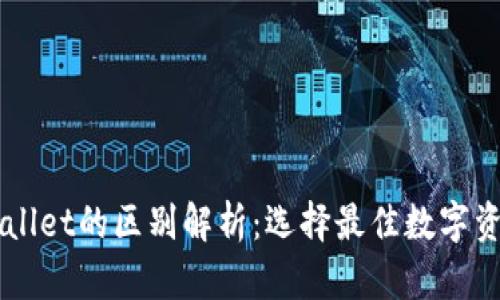 以太坊钱包与TPWallet的区别解析:选择最佳数字资产管理工具的指南