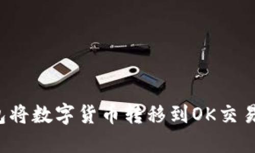 如何使用TP钱包将数字货币转移到OK交易所?超详细指南
