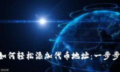 TPWallet如何轻松添加代币地