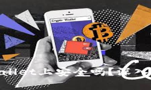 NFT代币在TPWallet上安全吗？深入解析与用户指南