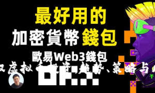如何驾驭虚拟币投资：趋势、策略与风险分析