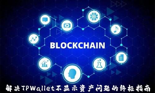 解决TPWallet不显示资产问题的终极指南