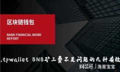 解决,tpwallet BNB矿工费不足