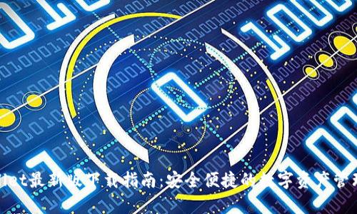 tpwallet最新版下载指南:安全便捷的数字资产管理工具