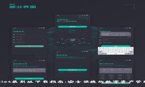 tpwallet最新版下载指南:安全便捷的数字资产管理工具