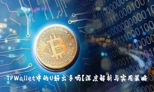TPWallet中的U好出手吗？深度解析与实用策略