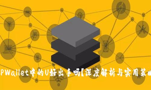 TPWallet中的U好出手吗？深度解析与实用策略