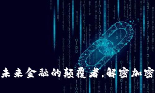 : FTV虚拟币：未来金融的颠覆者，解密加密货币的新趋势