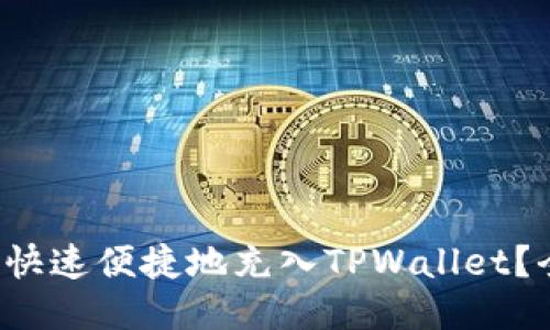 人民币如何快速便捷地充入TPWallet？全方位指南！
