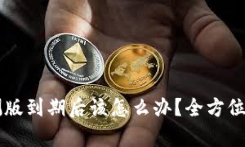 TPWallet内测版到期后该怎么办？全方位解决方案解析