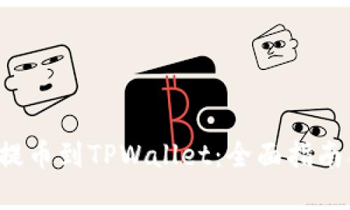 如何将FIL提币到TPWallet：全面指南及实用技巧