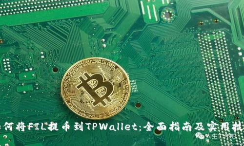 如何将FIL提币到TPWallet：全面指南及实用技巧
