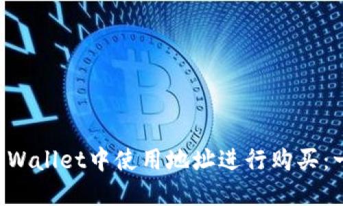 如何在TP Wallet中使用地址进行购买：一步步指南