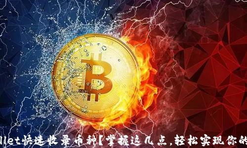 
如何让TPWallet快速收录币种？掌握这几点，轻松实现你的数字资产梦！