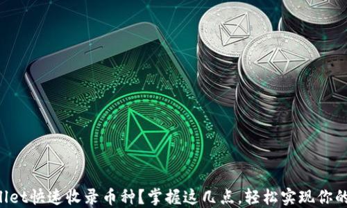
如何让TPWallet快速收录币种？掌握这几点，轻松实现你的数字资产梦！