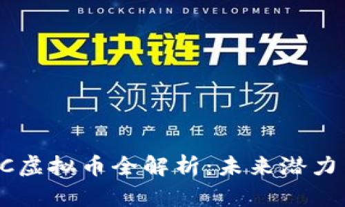 2023年AAC虚拟币全解析:未来潜力与投资机遇