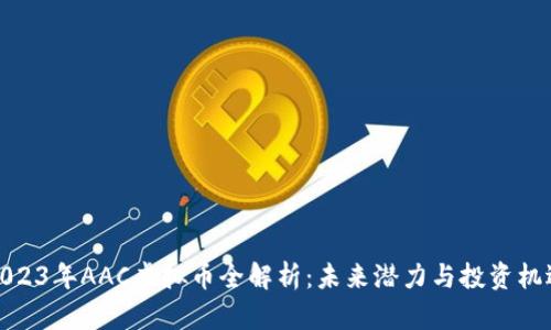 2023年AAC虚拟币全解析:未来潜力与投资机遇